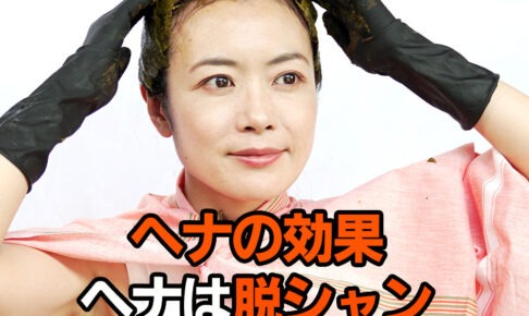 ヘナの効果