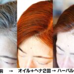 奇跡を起こすヘナ染め
