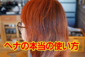ヘナの本当の使い方