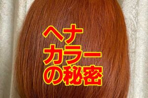 ヘナカラーの秘密