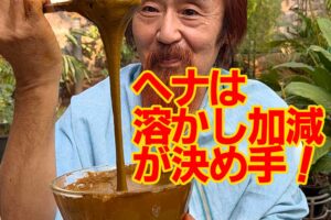 ヘナは溶かし加減が決め手