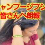 シャンプージプシー