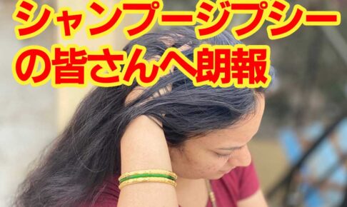シャンプージプシー