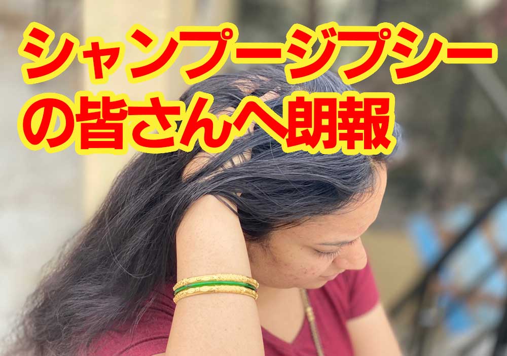 シャンプージプシー