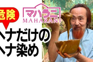 ヘナだけでするヘナ染め