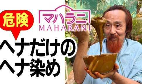 ヘナだけでするヘナ染め