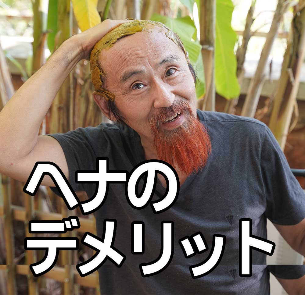 ヘナデメリット
