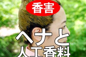 香害　ヘナと人工香料