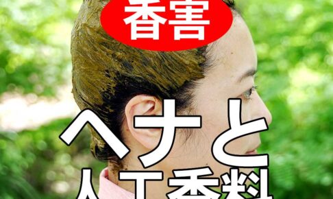 香害　ヘナと人工香料