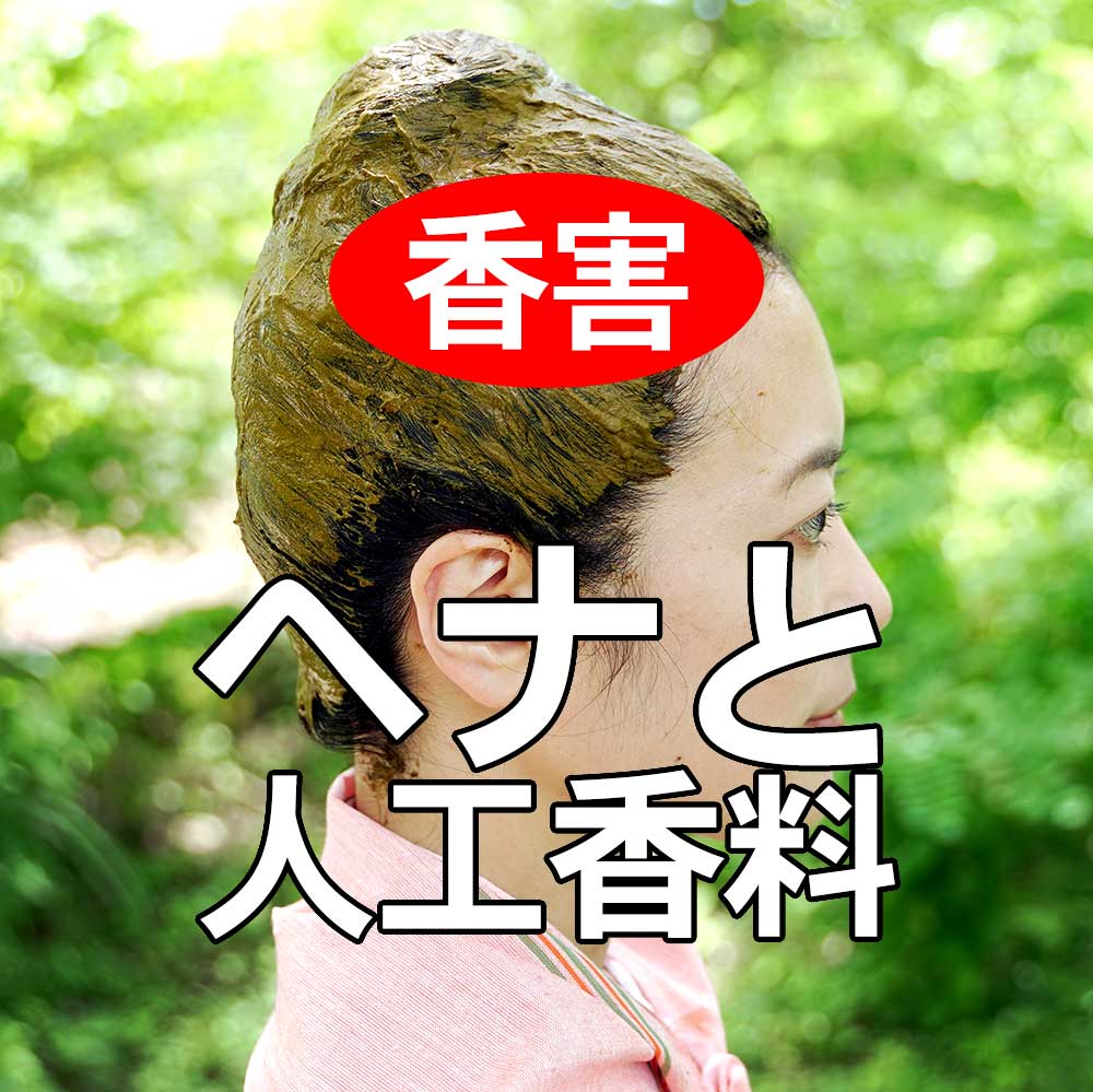 香害　ヘナと人工香料