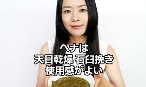 ヘナは天日乾燥石臼挽き使用感がよい