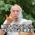 オイル塗布でヘナする