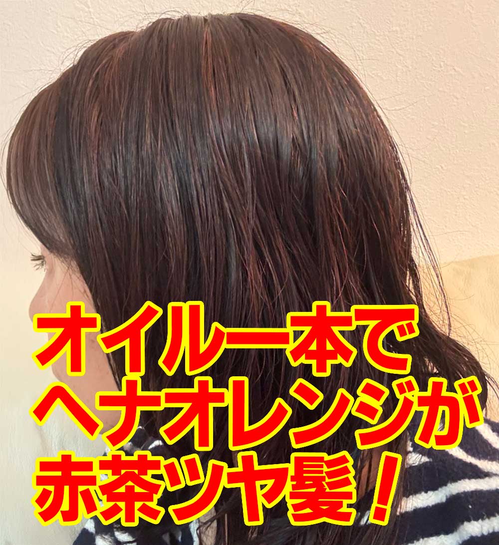 オイル一本でヘナオレンジが赤茶ツヤ髪！