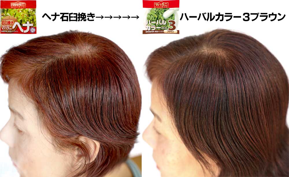 ヘナ白髪染め後、ハーバルカラー3ブラウン染め